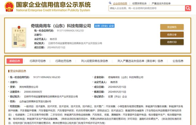 奇瑞于山东投资成立商用车科技公司,业务含汽车零部件研发等